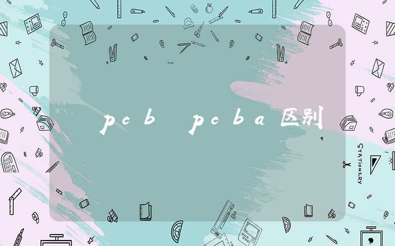 pcb pcba区别